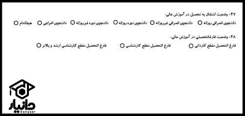 وضعیت اشتغال به تحصیل در فرم ثبت نام کنکور