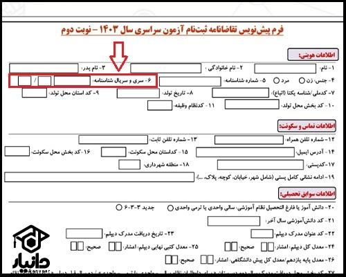 سری و سریال شناسنامه در فرم ثبت نام کنکور