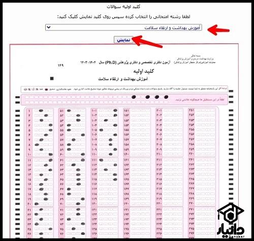 دفترچه سوالات و پاسخنامه آزمون دکتری وزارت بهداشت