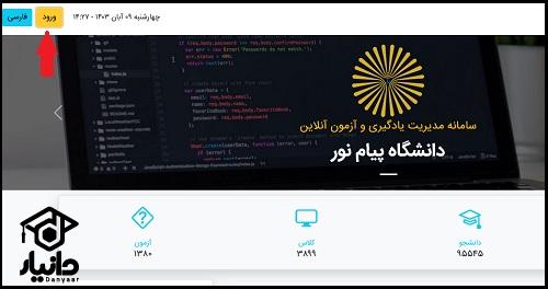 راهنمای ورود به سامانه جامع آموزش الکترونیک پیام نور