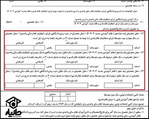 محل تحصیل در فرم ثبت نام کنکور چیست