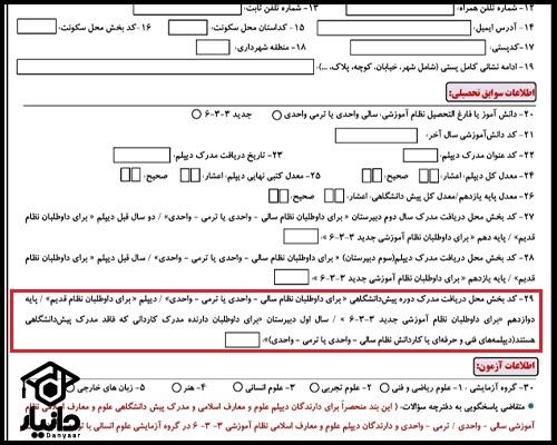 محل تحصیل دوازدهم در فرم ثبت نام کنکور