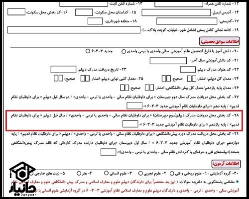 محل تحصیل یازدهم در فرم ثبت نام کنکور