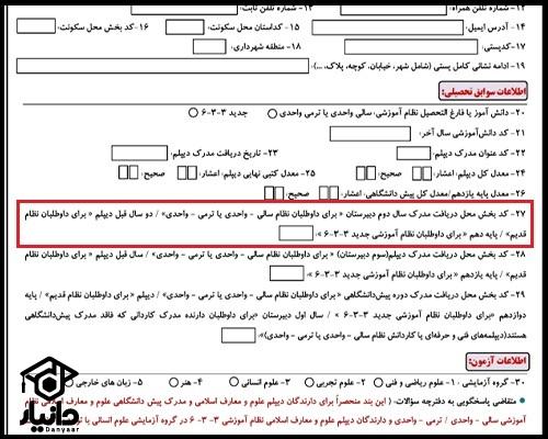 محل تحصیل دهم در فرم ثبت نام کنکور