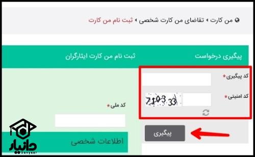 سایت دریافت من کارت ایثارگران