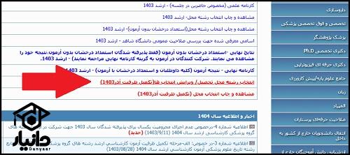 ثبت نام تکمیل ظرفیت ارشد وزارت بهداشت ۱۴۰۳