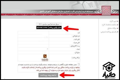 نحوه دریافت کد پرداختی ثبت نام کنکور