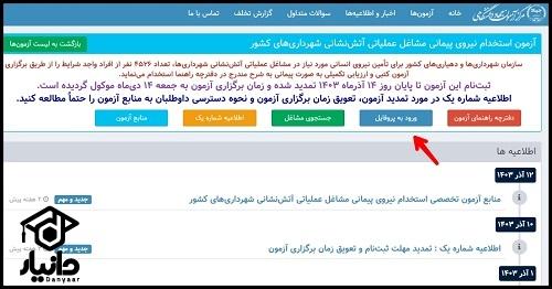 سایت دریافت کارت ورود به جلسه آزمون استخدامی آتش نشانی