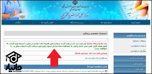 ثبت نام آزمون دستیاری پزشکی ۱۴۰۴