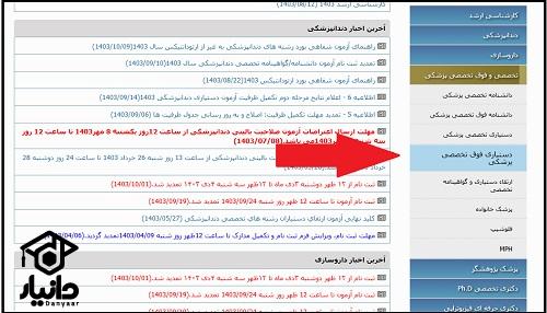 ثبت نام آزمون دستیاری پزشکی ۱۴۰۴