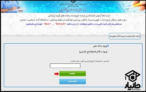 ثبت نام ارشد پزشکی