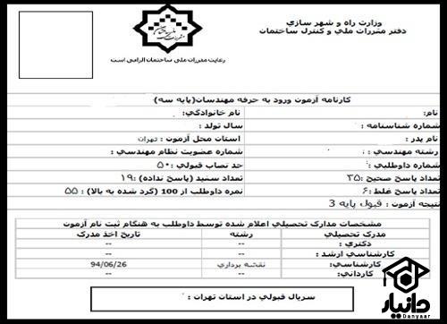 نحوه دریافت نتایج آزمون مقررات ملی ساختمان ۱۴۰۳