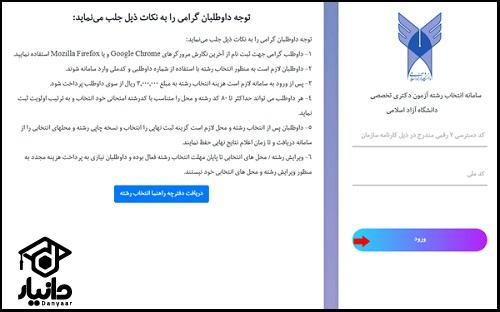 شیوه انتخاب رشته آزمون دکتری دانشگاه آزاد ۱۴۰۵
